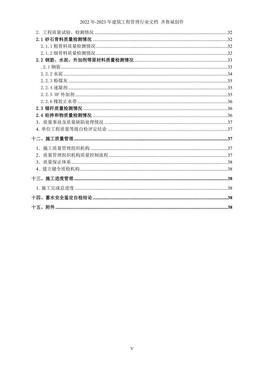 蓄水安全鉴定施工质量自检报告(原)gai_第5页