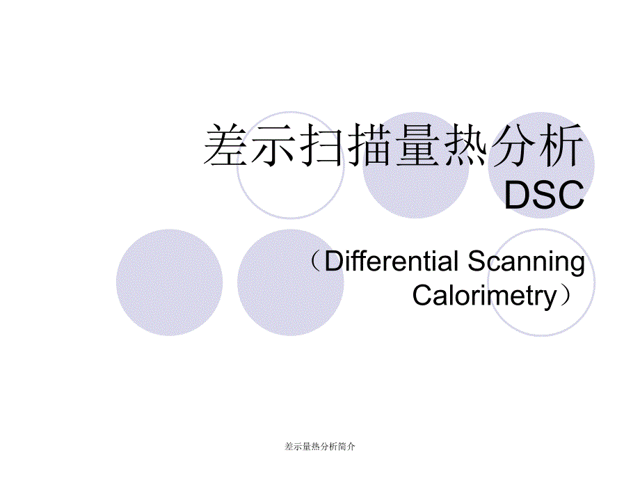 差示量热分析简介课件_第1页