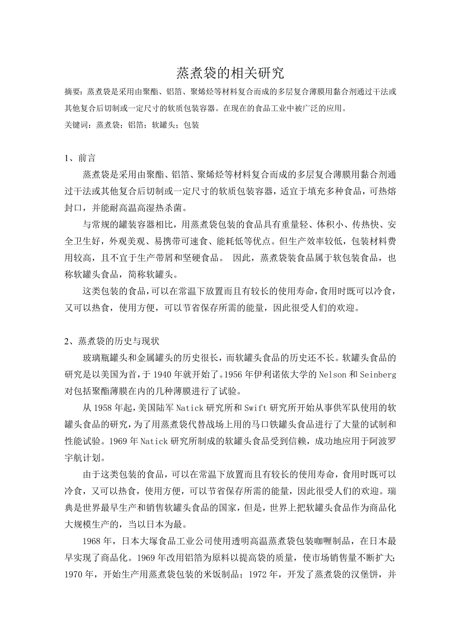 高新技术(蒸煮袋的相关研究).doc_第1页