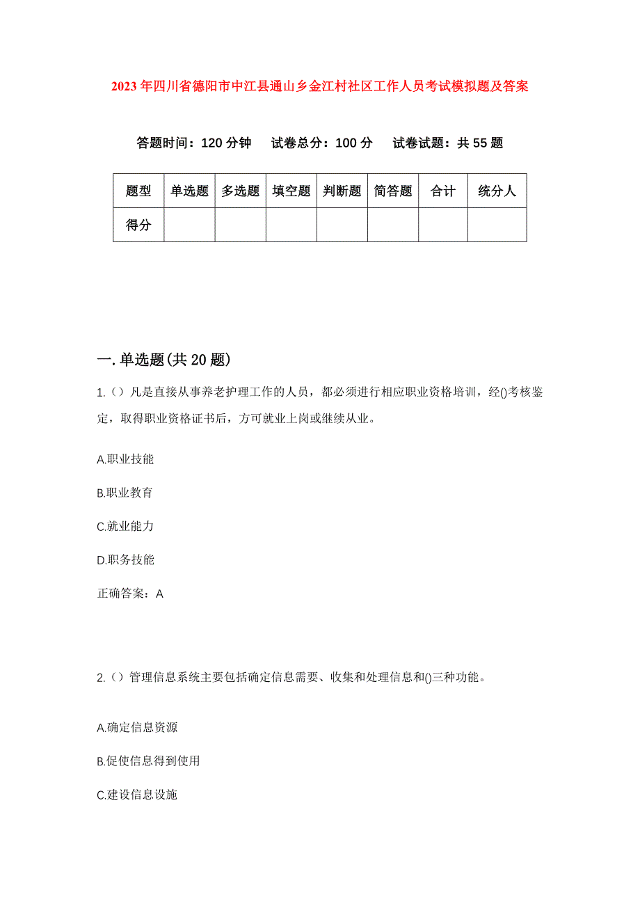 2023年四川省德阳市中江县通山乡金江村社区工作人员考试模拟题及答案_第1页