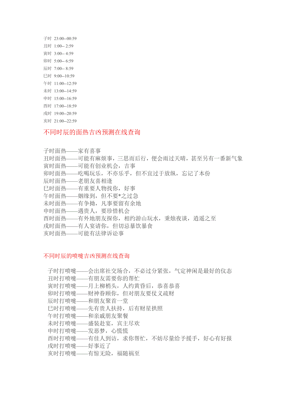 子丑寅冇眼跳 面热 肉跳 喷嚏 心惊 耳热 耳鸣测吉凶.doc_第1页