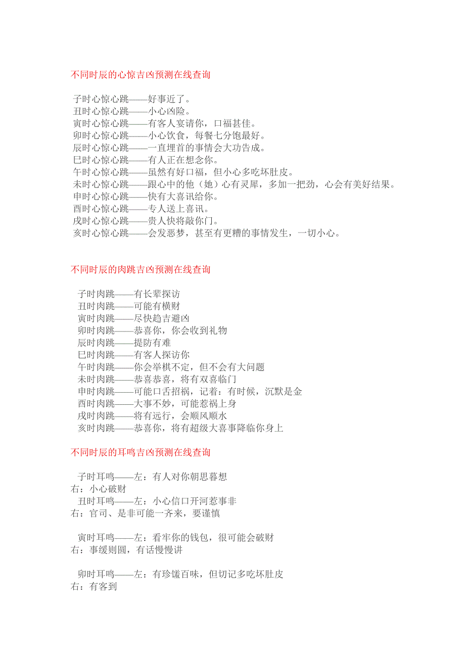 子丑寅冇眼跳 面热 肉跳 喷嚏 心惊 耳热 耳鸣测吉凶.doc_第2页