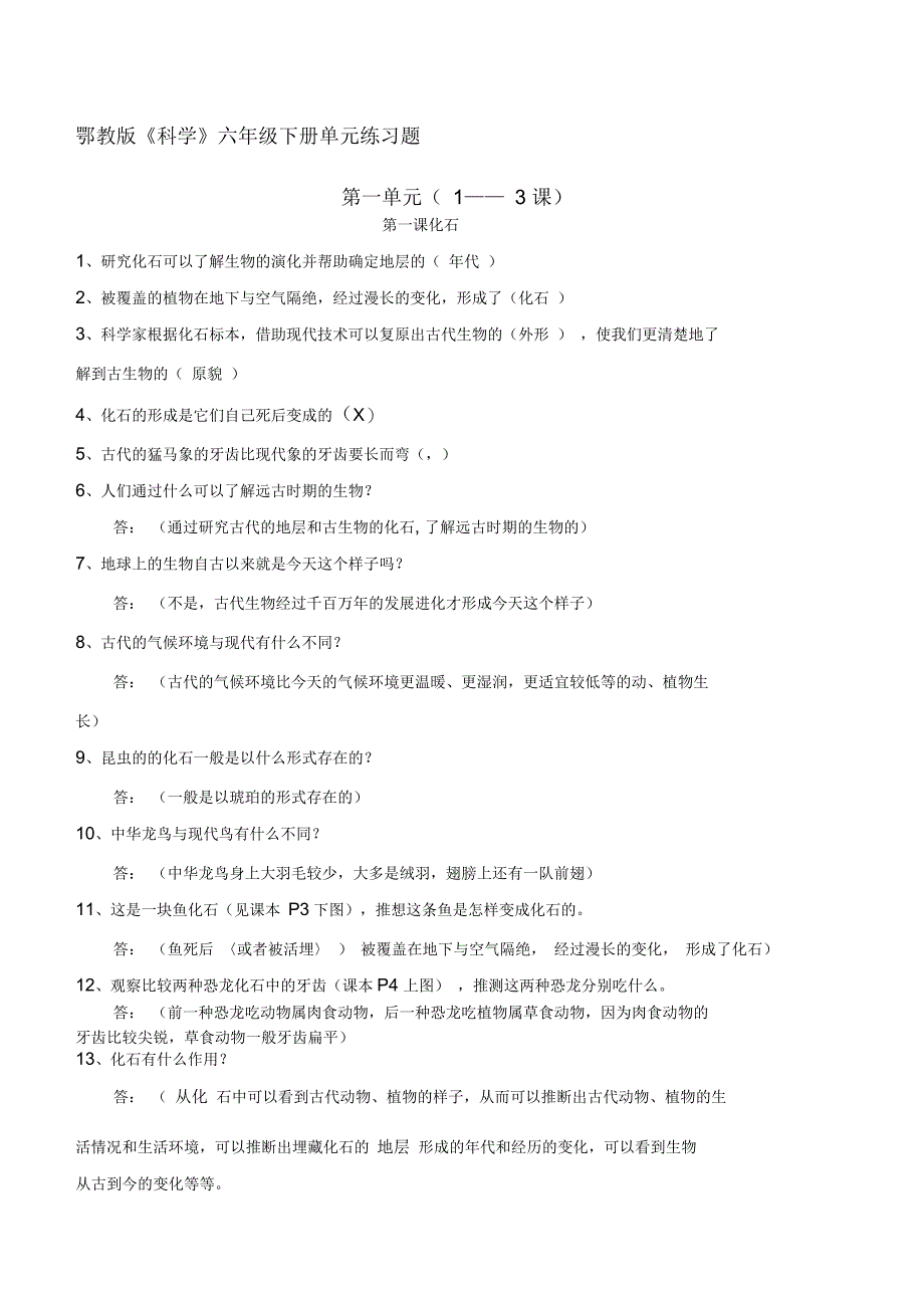 鄂教版六年级下册科学知识点_第1页