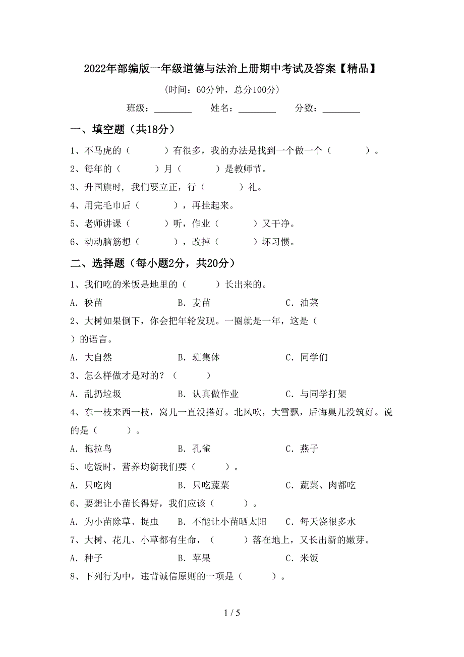 2022年部编版一年级道德与法治上册期中考试及答案【精品】.doc_第1页