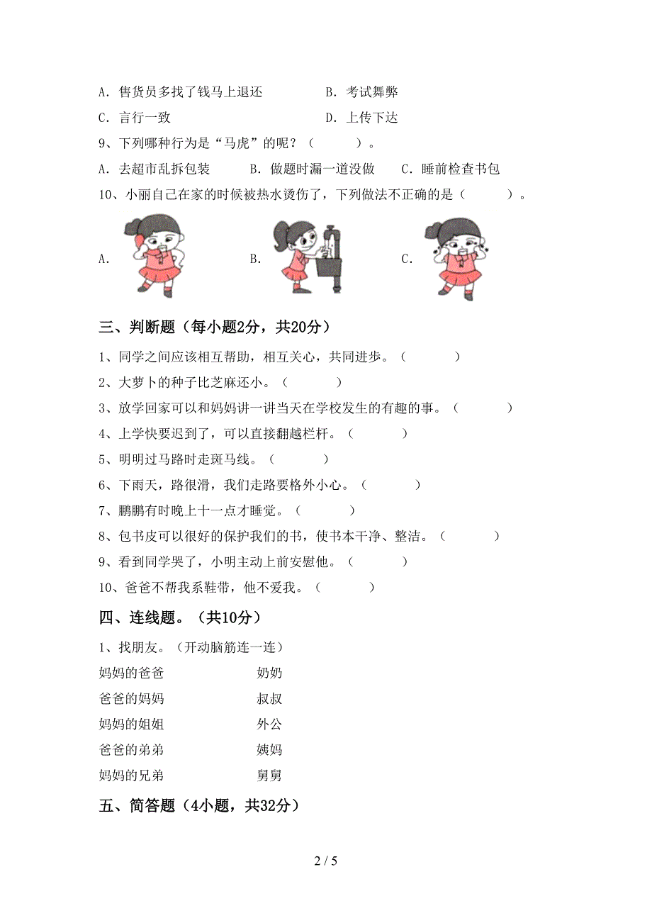 2022年部编版一年级道德与法治上册期中考试及答案【精品】.doc_第2页