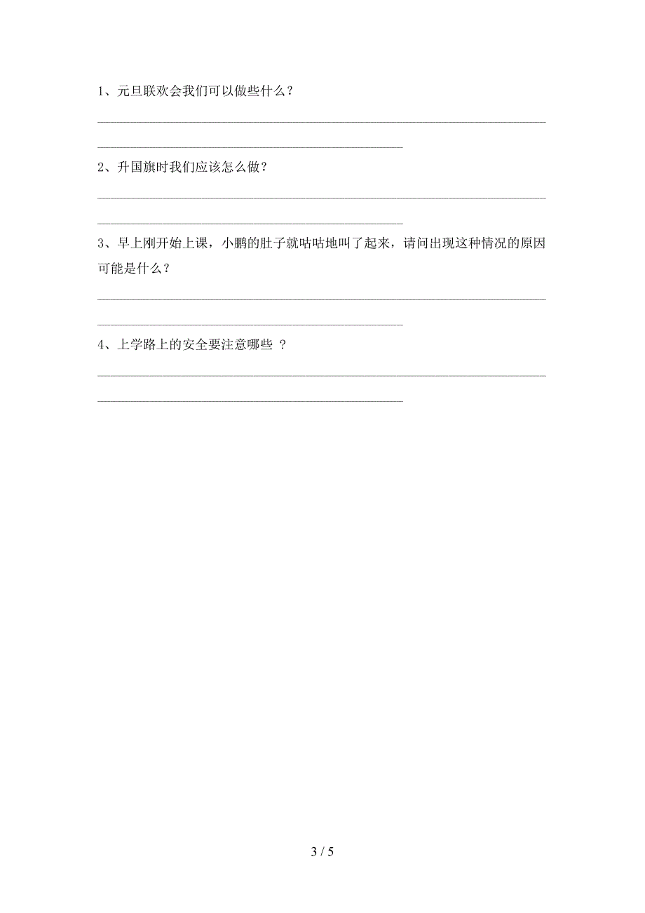 2022年部编版一年级道德与法治上册期中考试及答案【精品】.doc_第3页