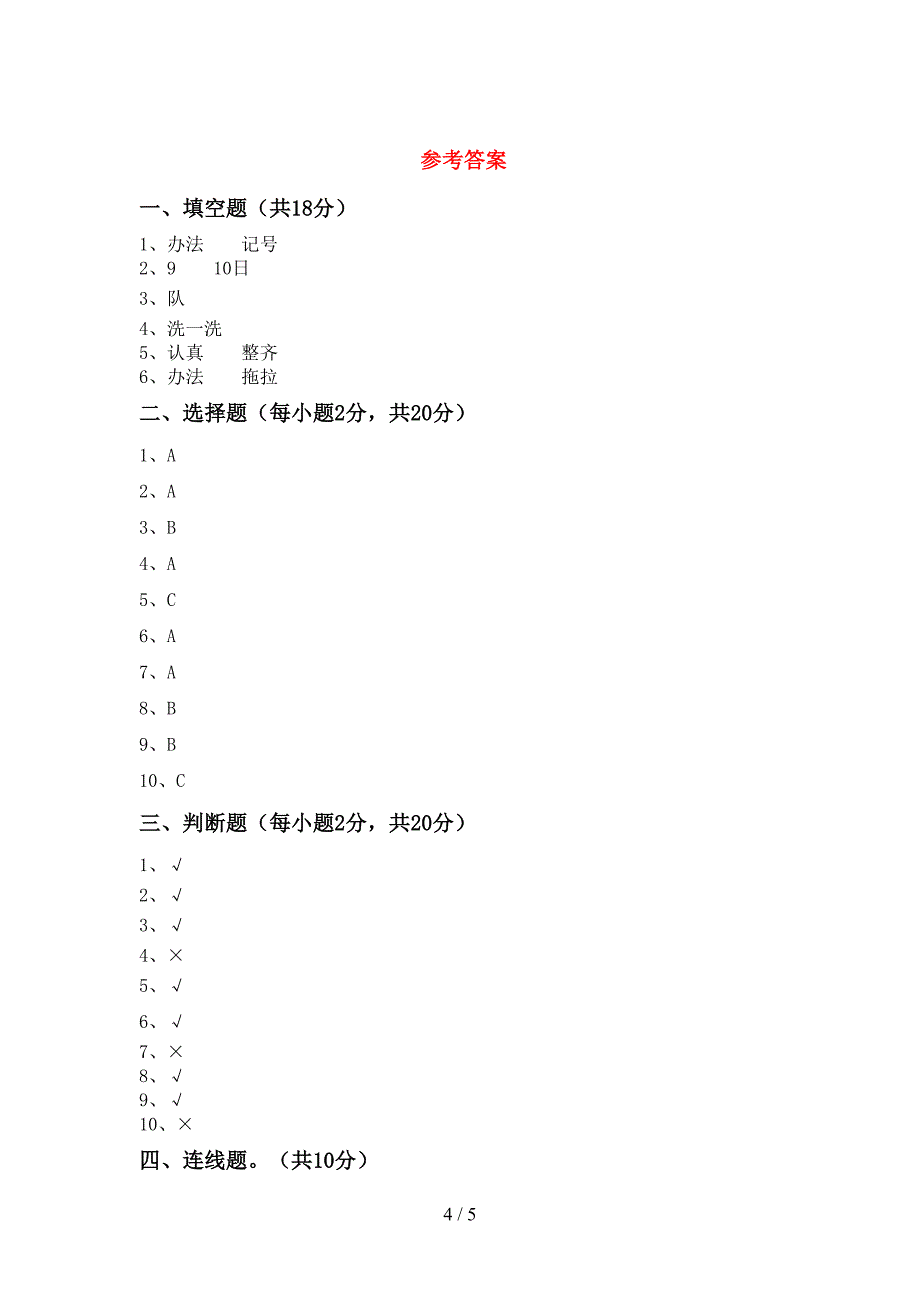 2022年部编版一年级道德与法治上册期中考试及答案【精品】.doc_第4页