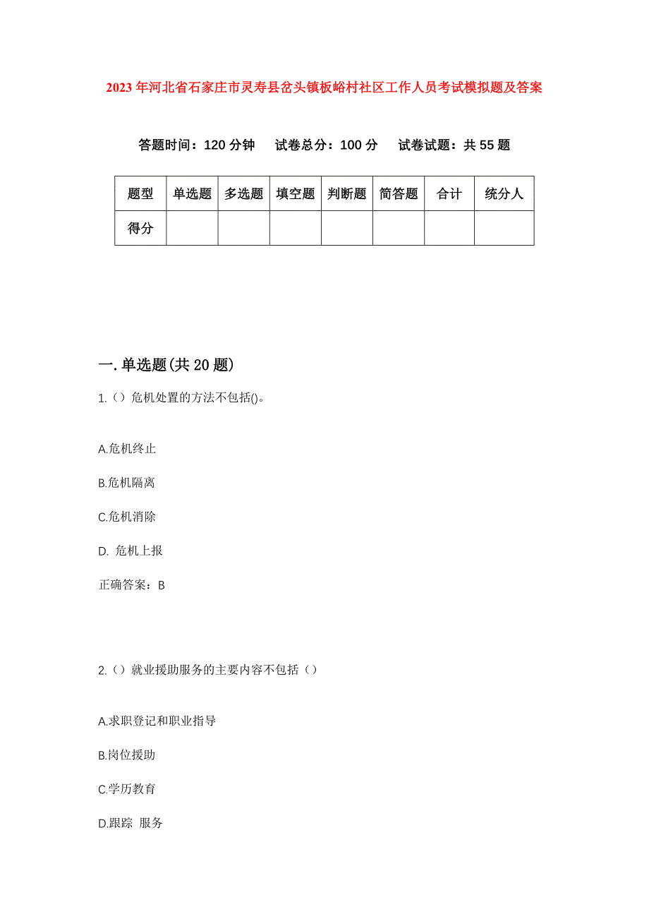 2023年河北省石家庄市灵寿县岔头镇板峪村社区工作人员考试模拟题及答案_第1页