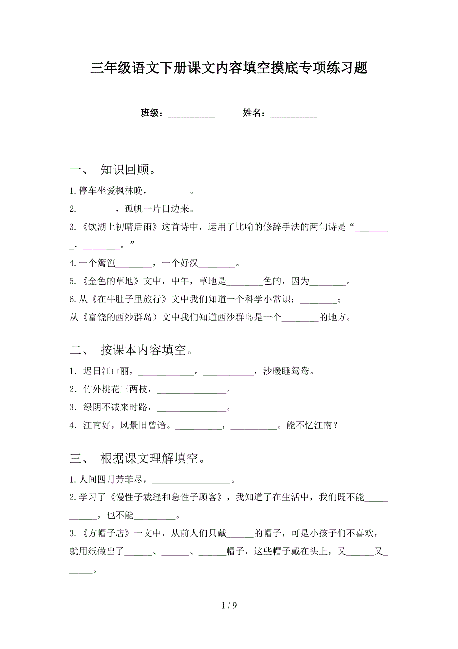 三年级语文下册课文内容填空摸底专项练习题_第1页