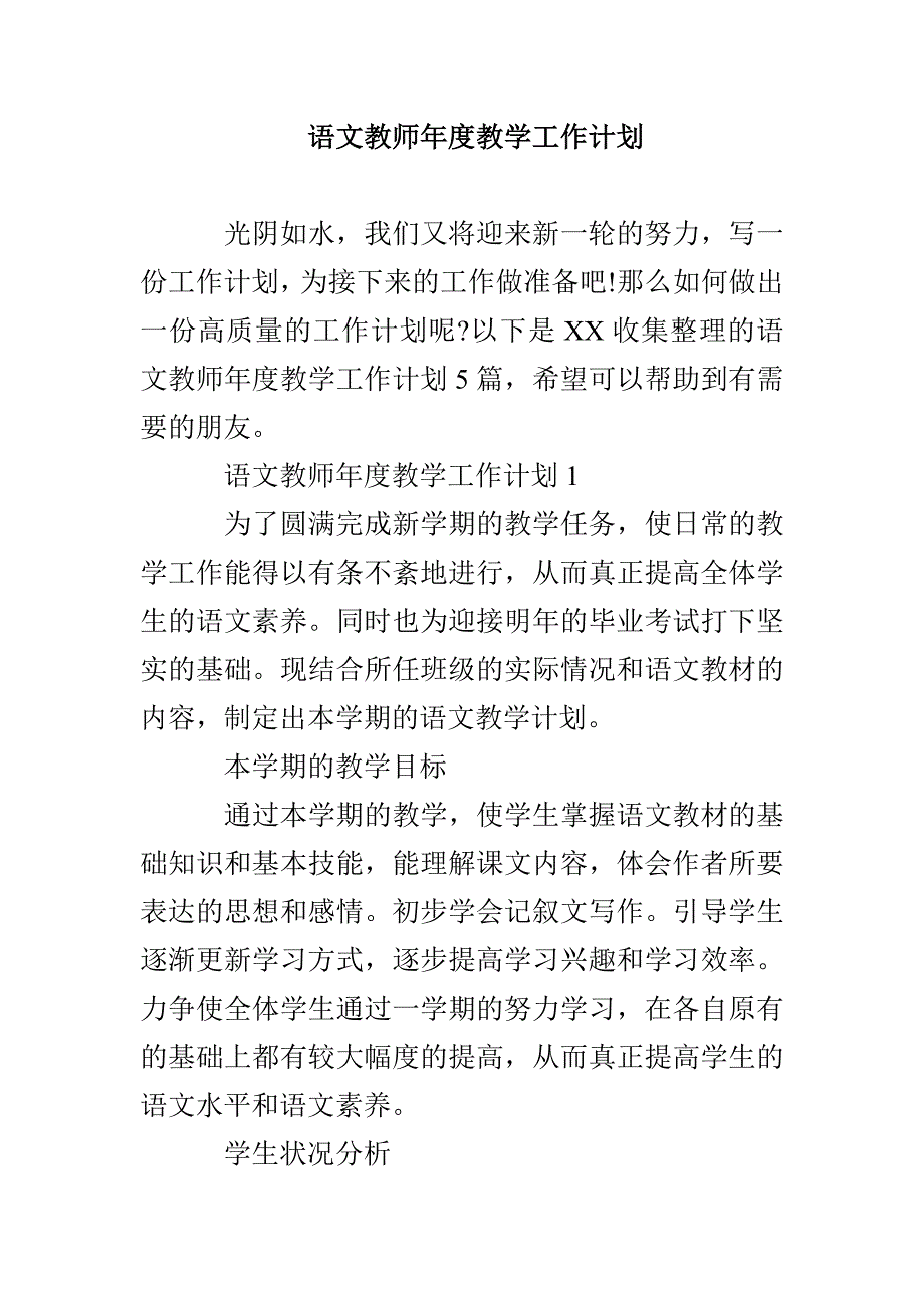 语文教师年度教学工作计划_第1页