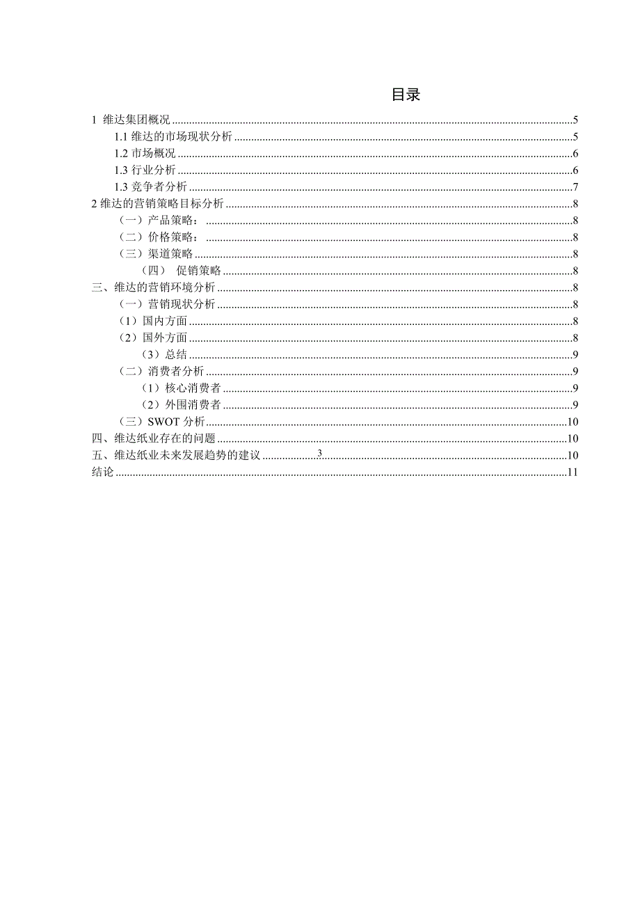 维达纸巾的营销策略.doc_第3页