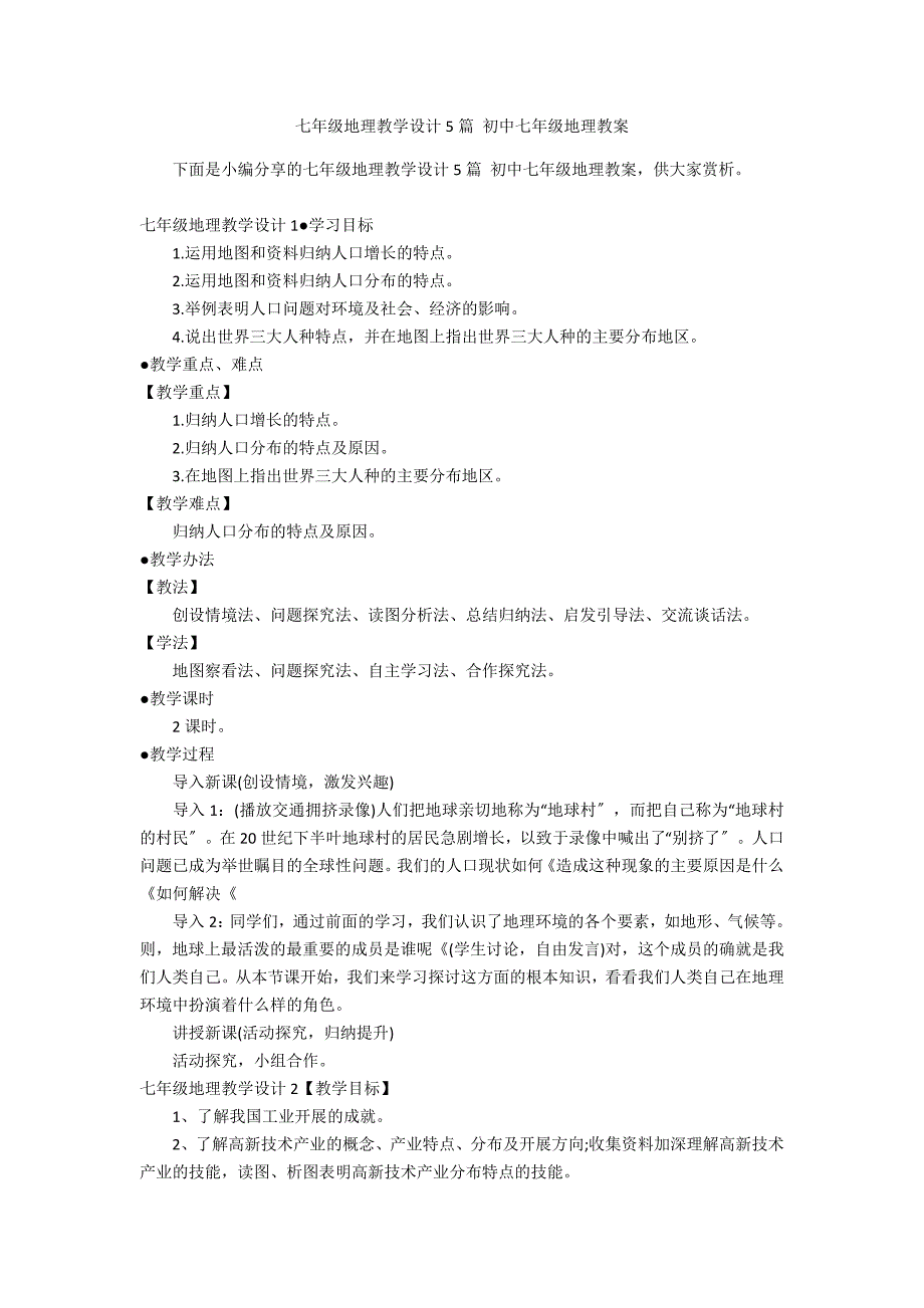 七年级地理教学设计5篇 初中七年级地理教案_第1页