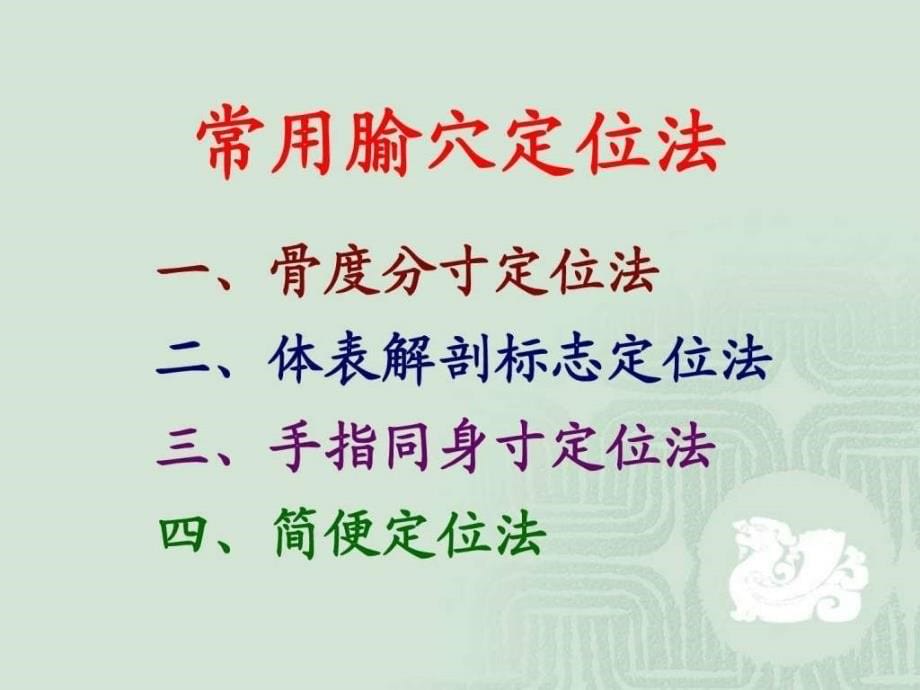 腧穴定位法图文.ppt_第5页