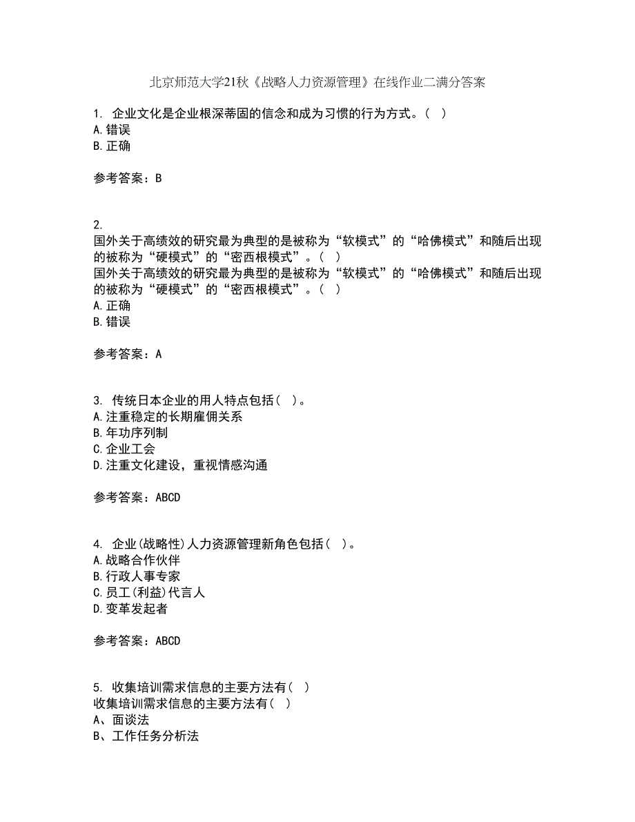 北京师范大学21秋《战略人力资源管理》在线作业二满分答案55_第1页