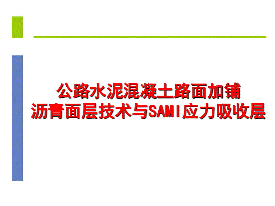 公路水泥混凝土路面加铺沥青面层技术与SAMI应力吸收层课件_第1页