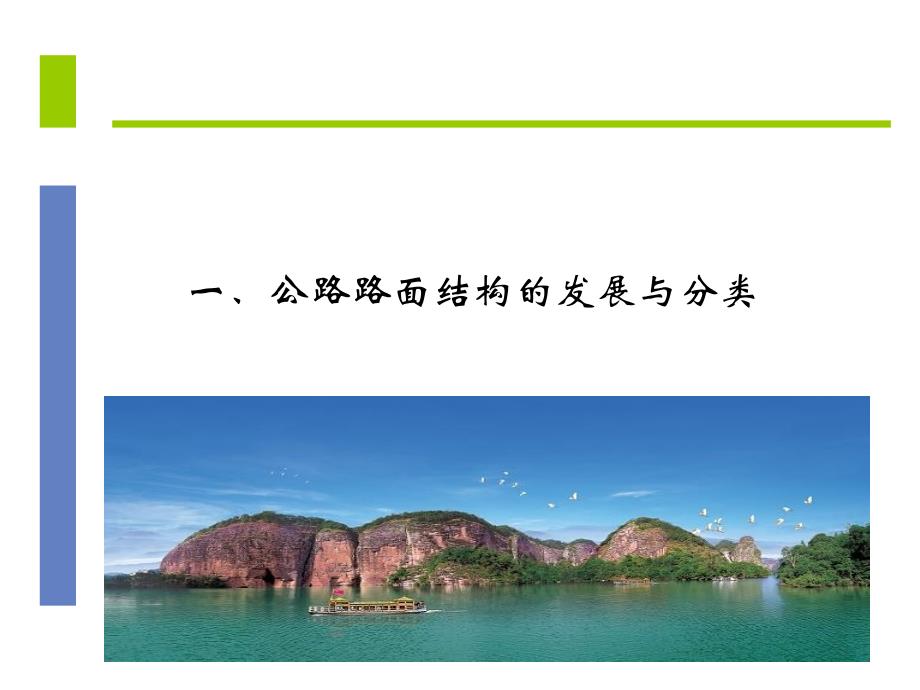 公路水泥混凝土路面加铺沥青面层技术与SAMI应力吸收层课件_第2页