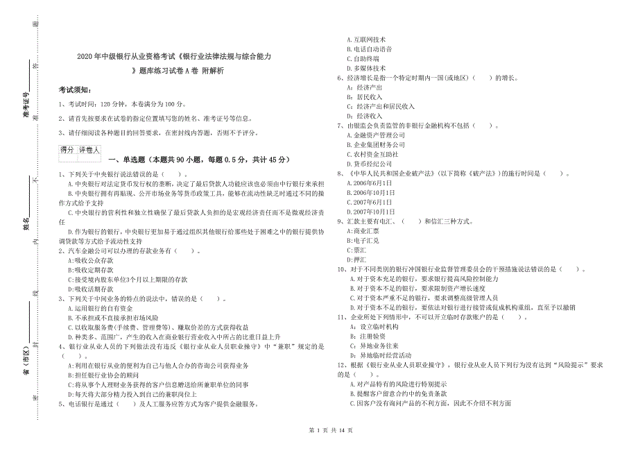 2020年中级银行从业资格考试《银行业法律法规与综合能力》题库练习试卷A卷 附解析.doc_第1页