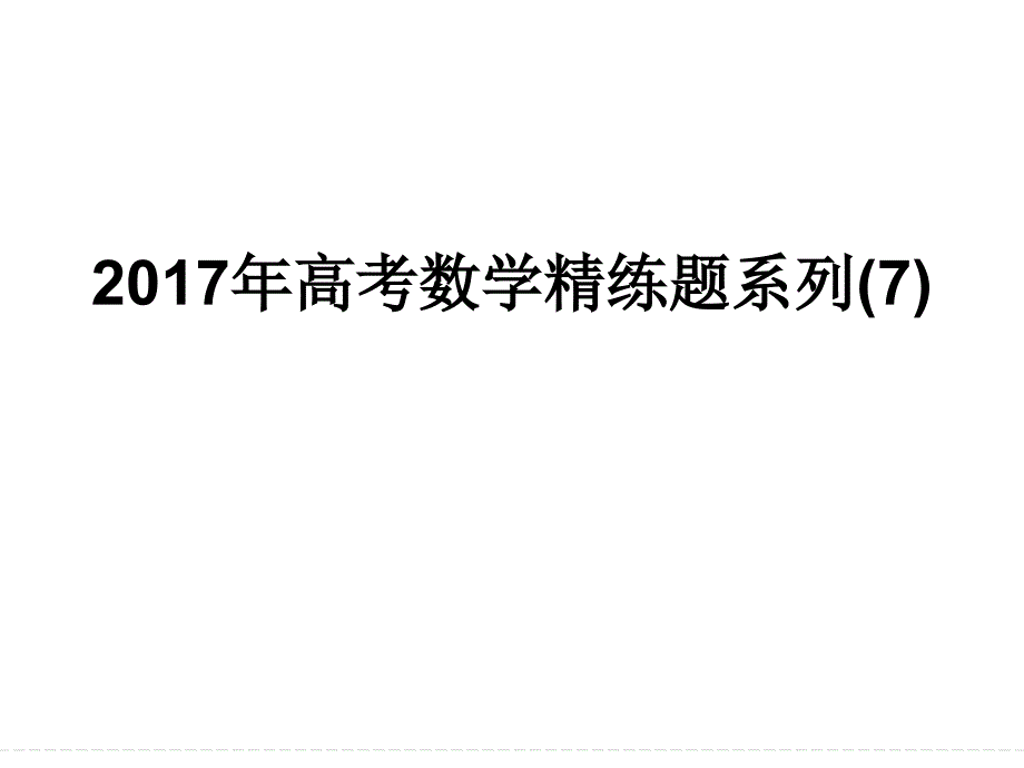 高考数学精练题系列_第1页