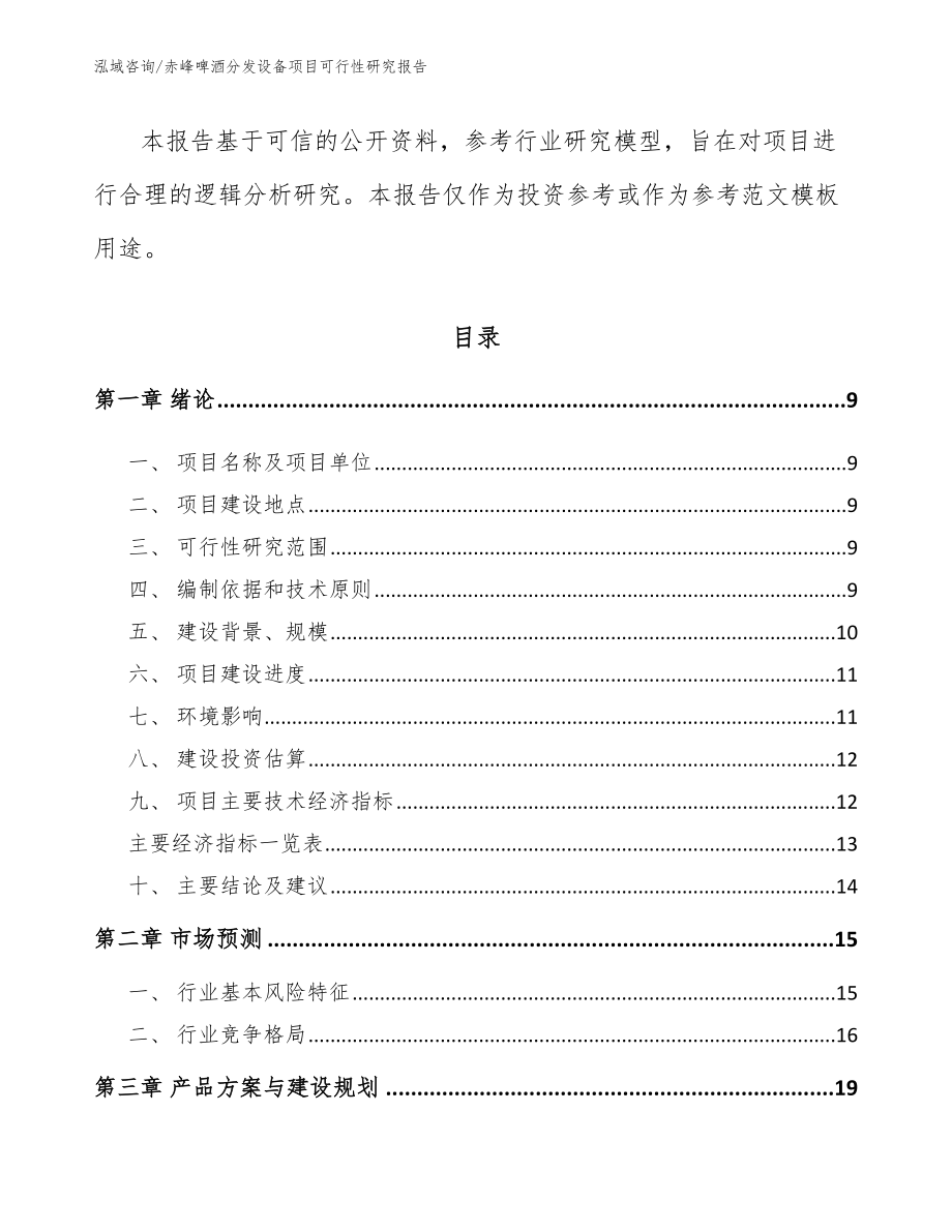 赤峰啤酒分发设备项目可行性研究报告参考模板_第3页