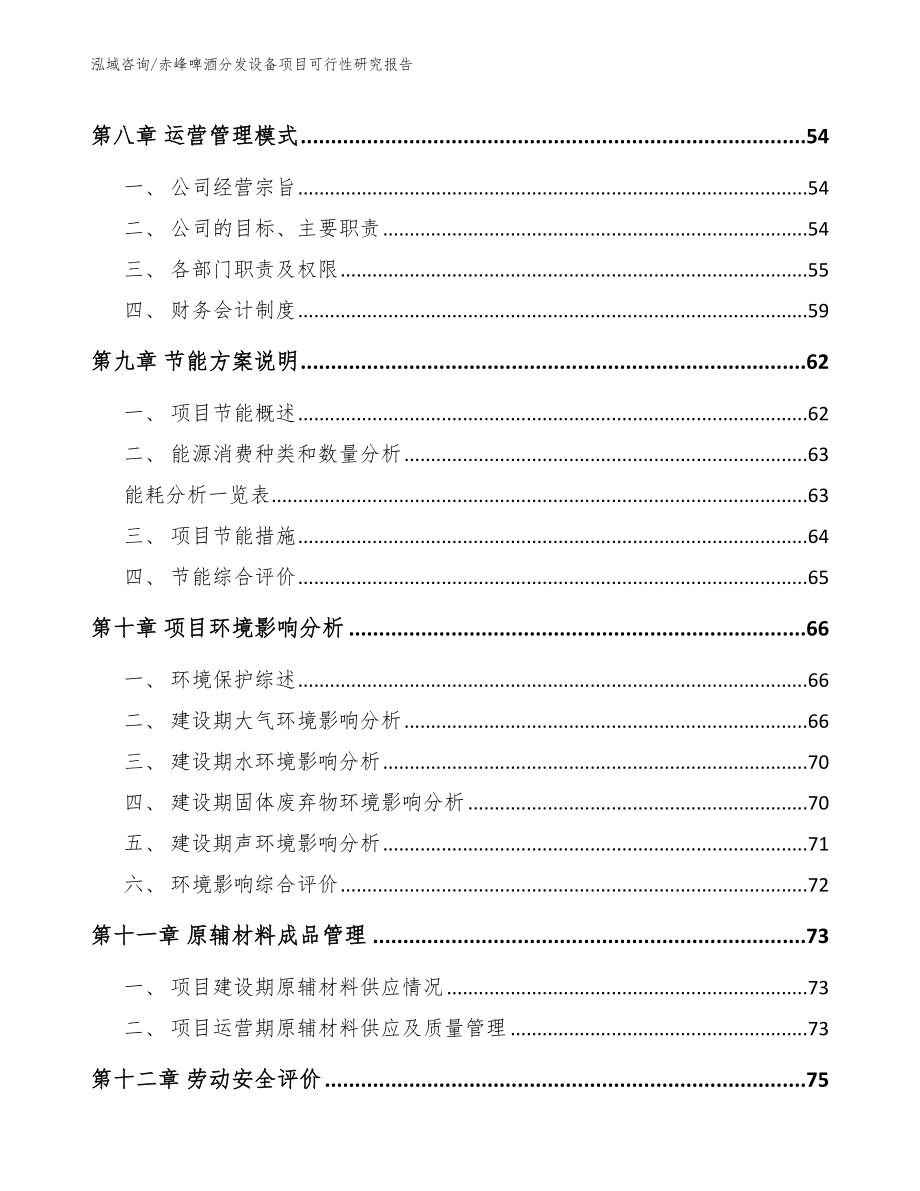 赤峰啤酒分发设备项目可行性研究报告参考模板_第5页