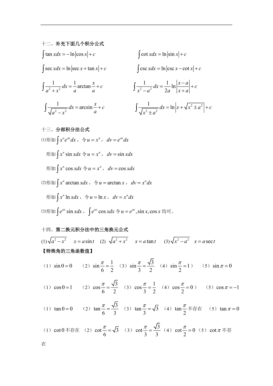 高数公式汇总 考研或回顾大学知识必备之利器.doc_第4页