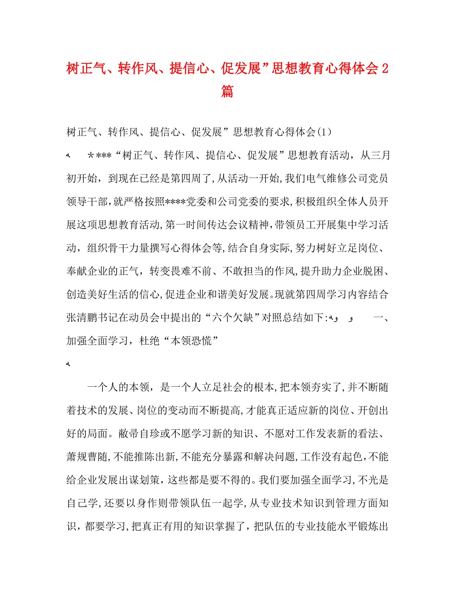 树正气转作风提信心促发展教育心得体会2篇_第1页