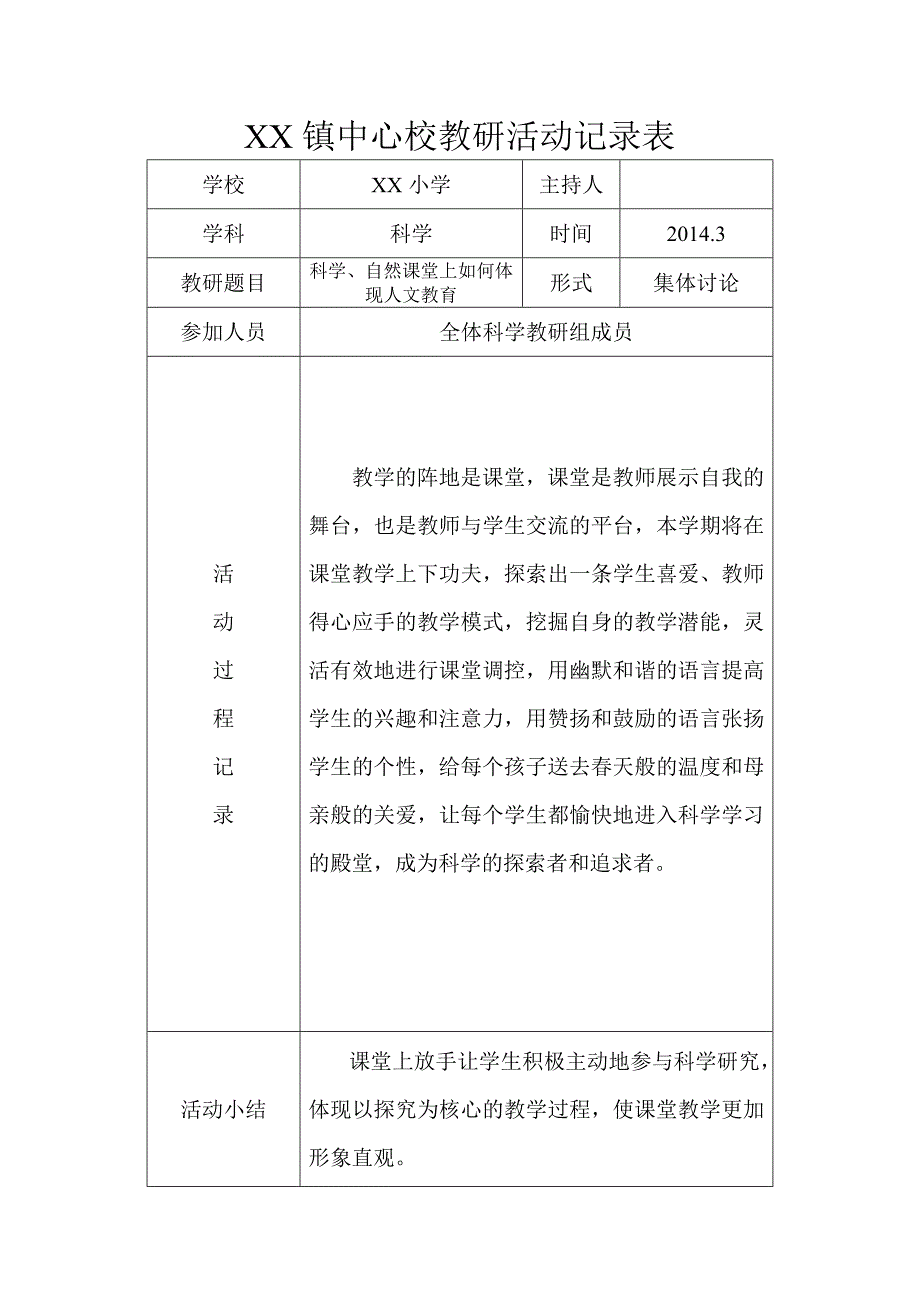 小学科学教研活动记录表_第1页