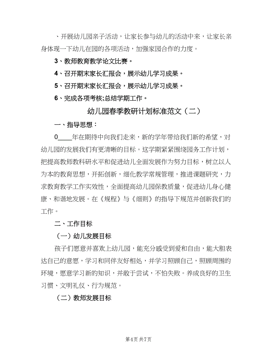 幼儿园春季教研计划标准范文（二篇）.doc_第4页