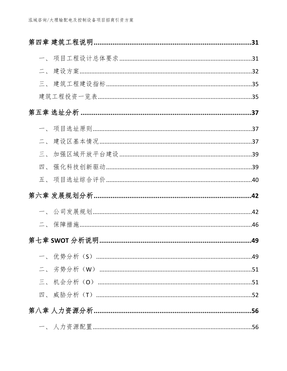 大理输配电及控制设备项目招商引资方案【模板】_第3页