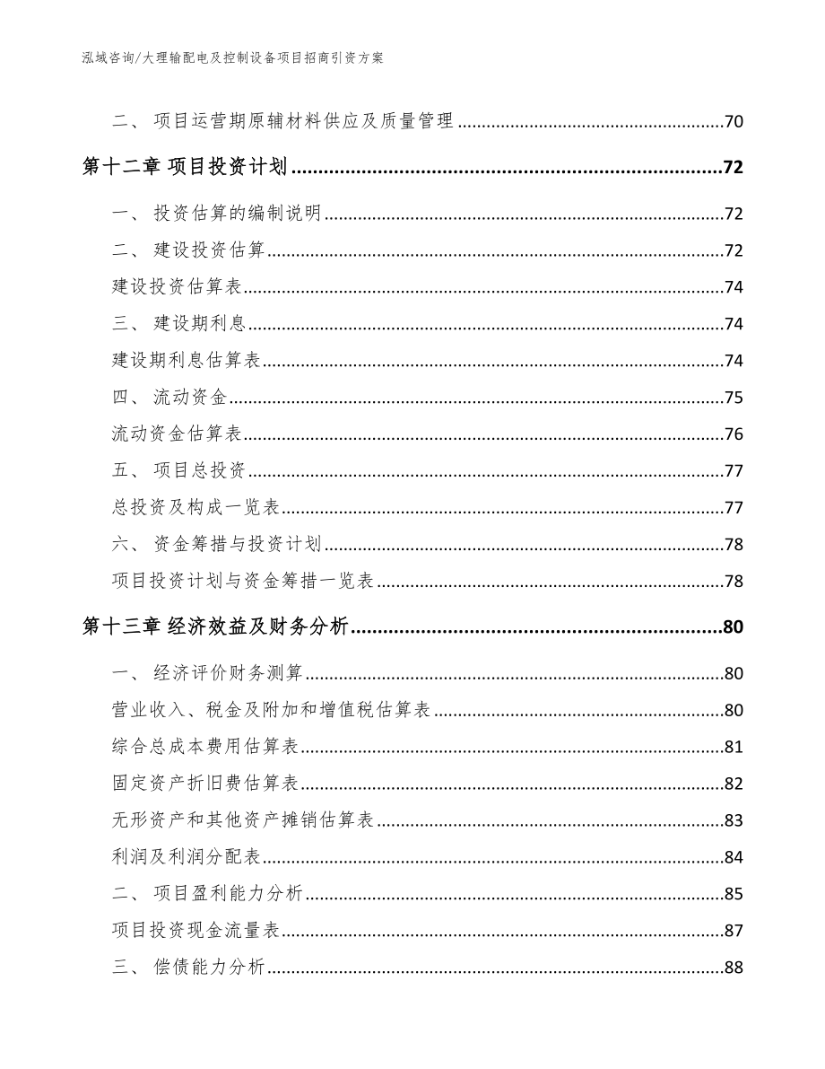 大理输配电及控制设备项目招商引资方案【模板】_第5页