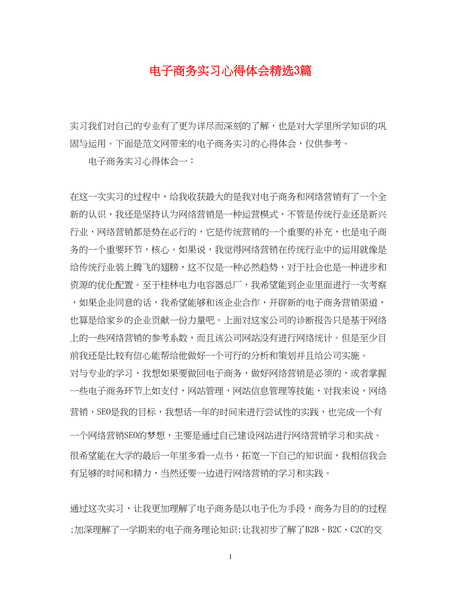 2022电子商务实习心得体会精选3篇.docx_第1页