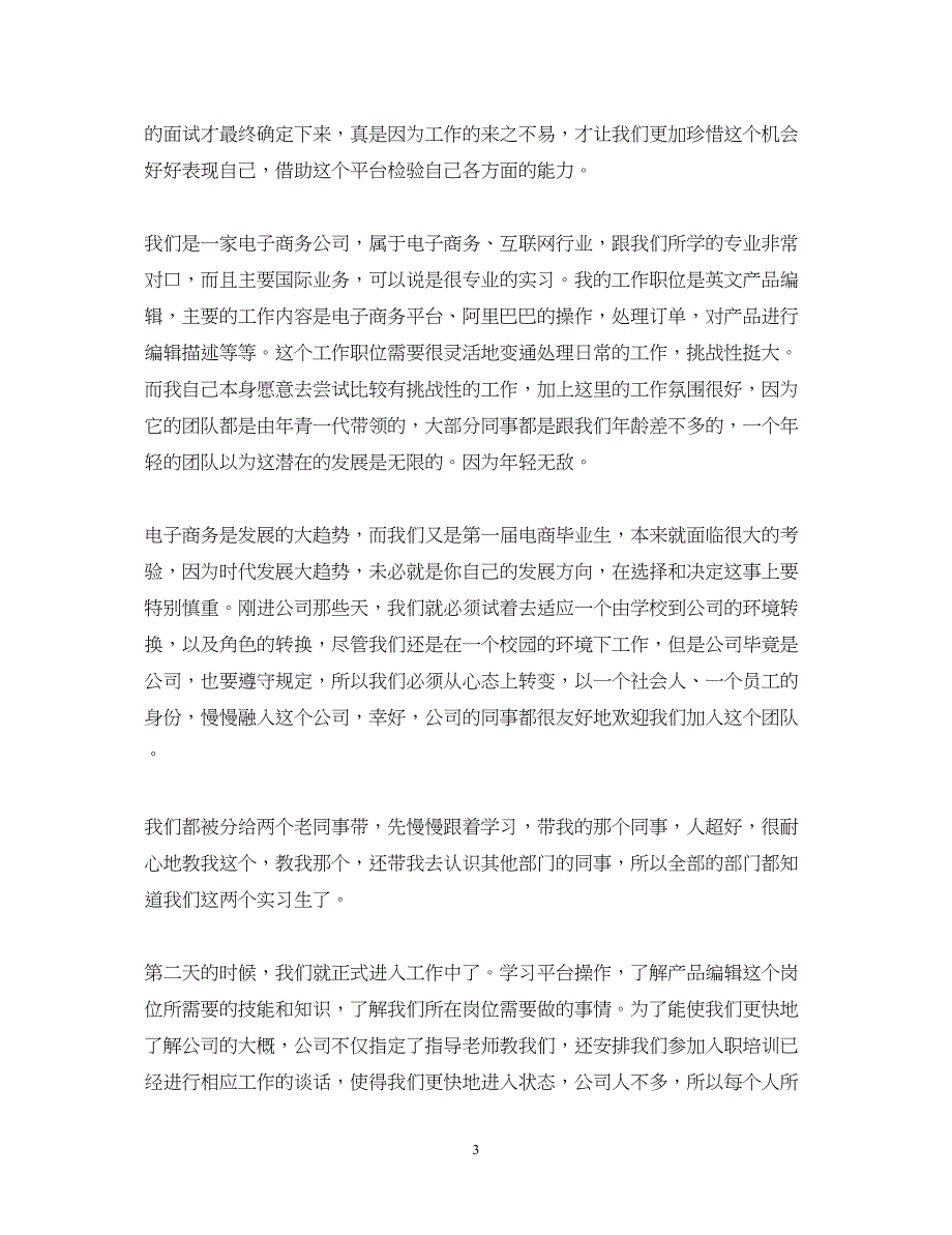 2022电子商务实习心得体会精选3篇.docx_第3页