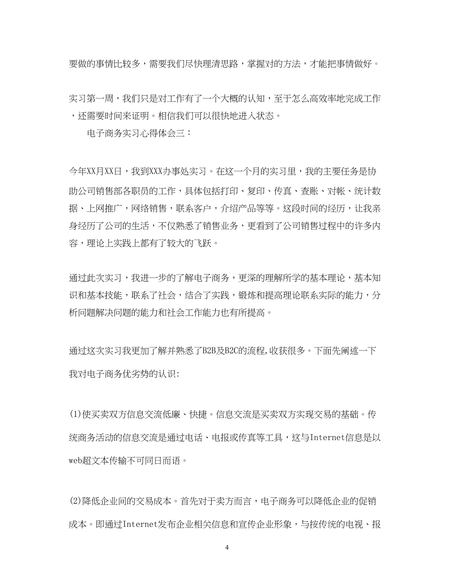 2022电子商务实习心得体会精选3篇.docx_第4页