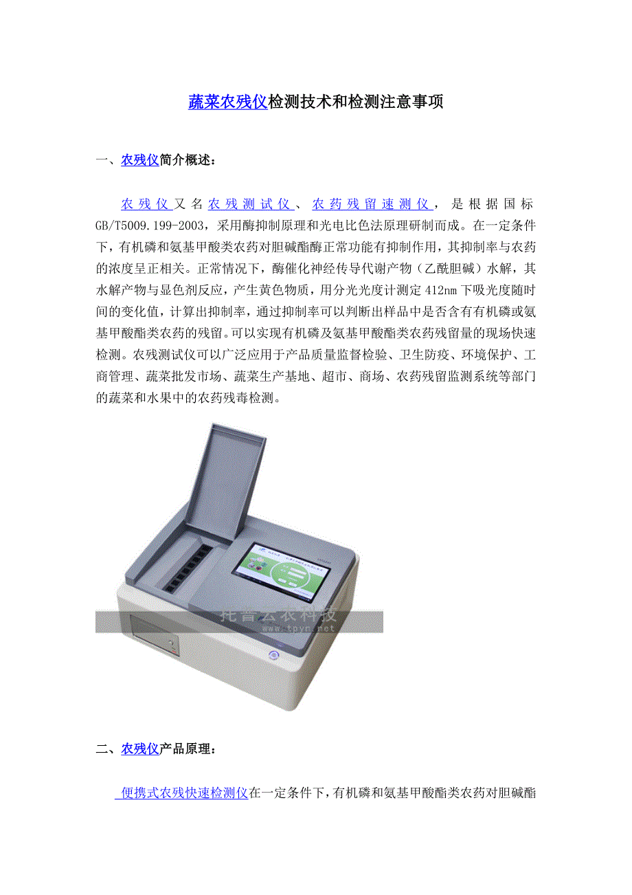 蔬菜农残仪检测技术和检测注意事项.docx_第1页