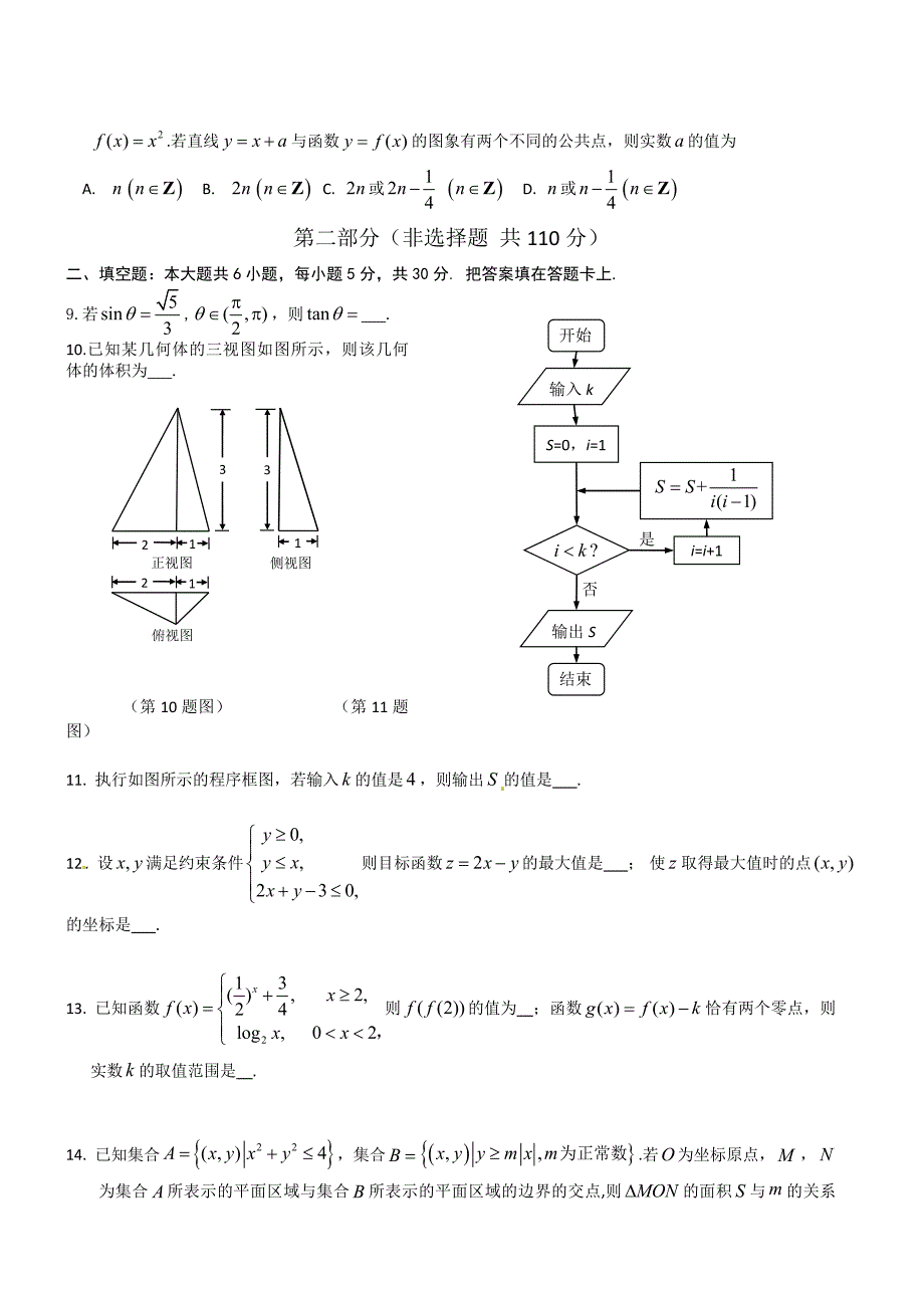 新编北京市朝阳区高三3月第一次综合练习数学文试题_第2页