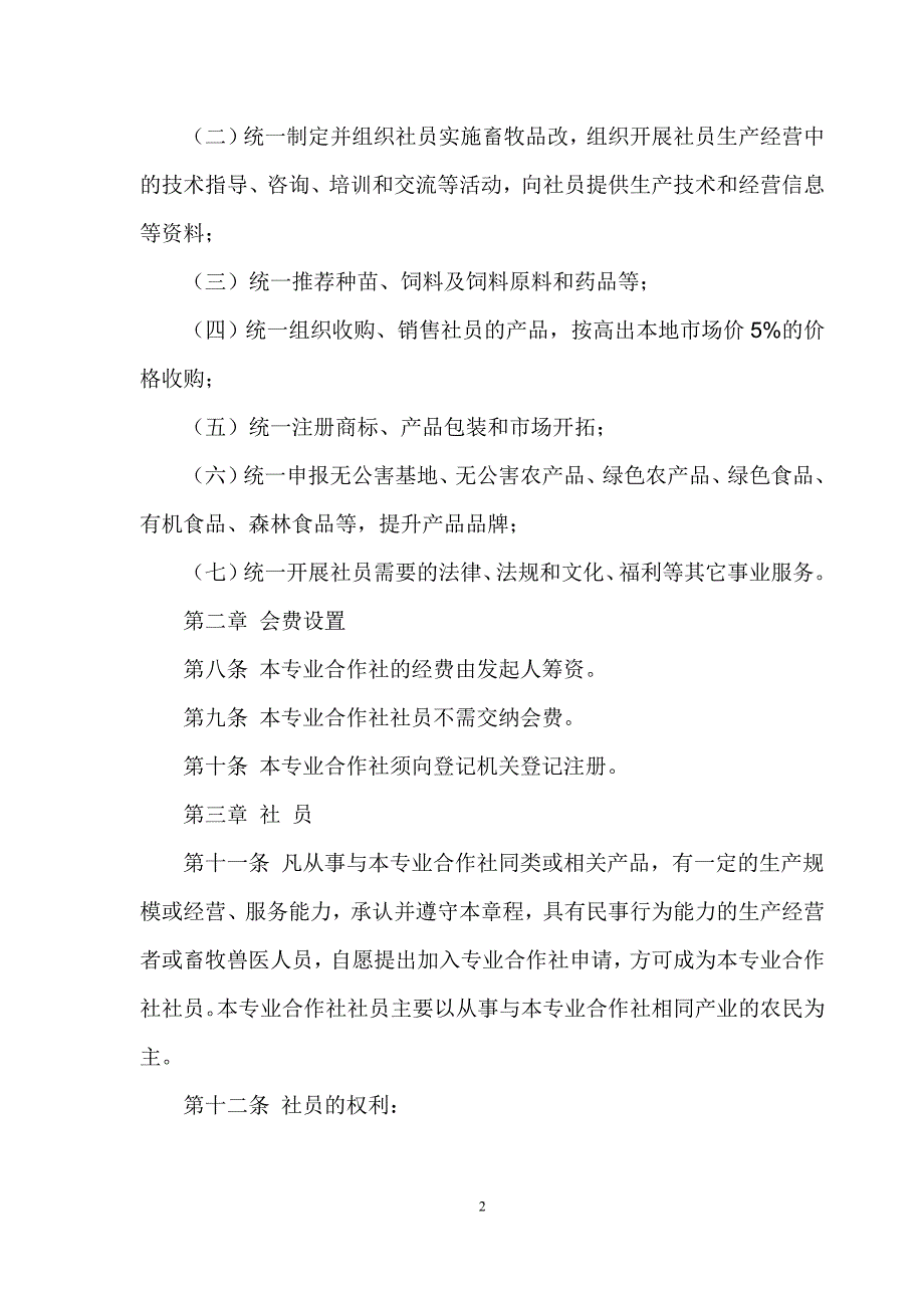 肉牛养殖农民专业合作社章程_第2页