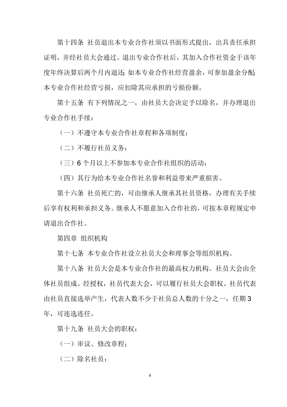 肉牛养殖农民专业合作社章程_第4页