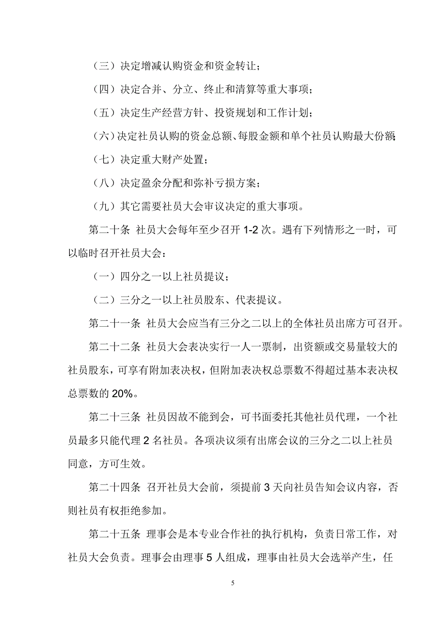 肉牛养殖农民专业合作社章程_第5页