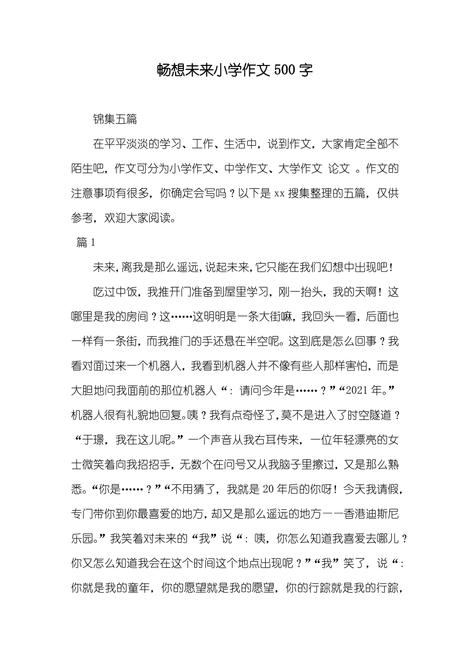 畅想未来小学作文500字_4_第1页