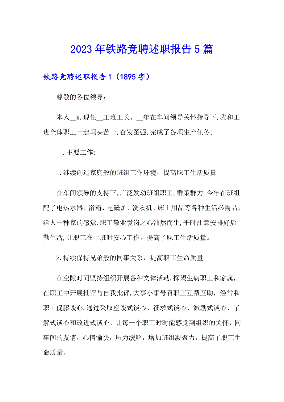 2023年铁路竞聘述职报告5篇_第1页