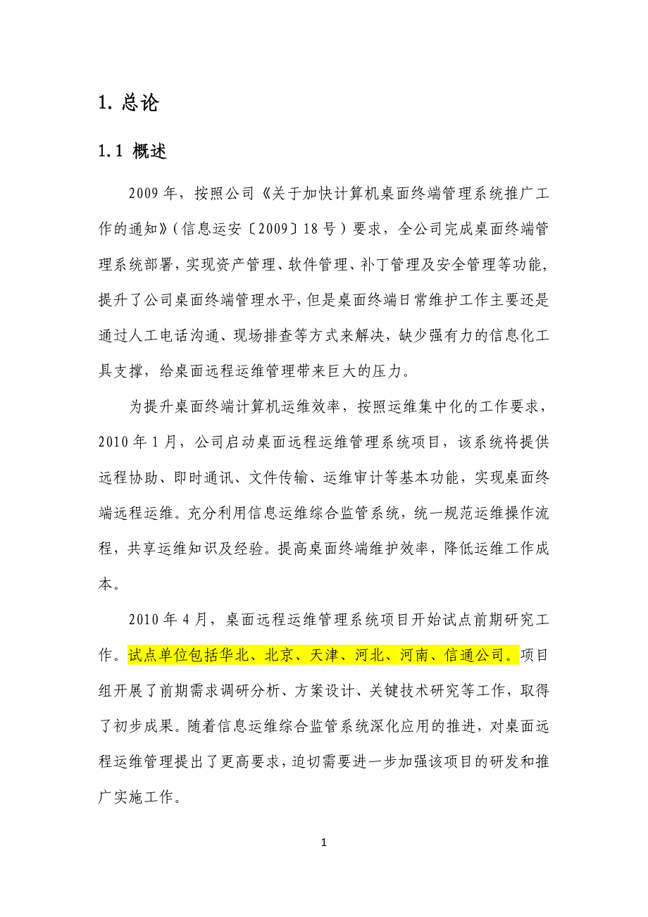 桌面远程运维管理系统实施可行性建议书.doc_第5页