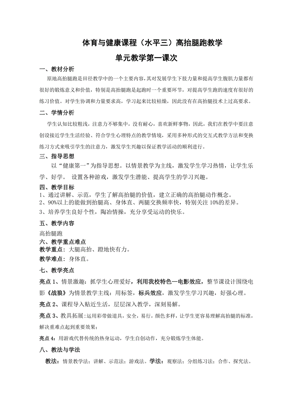 体育与健康课程《高抬腿跑》第一课时教学设计_第4页