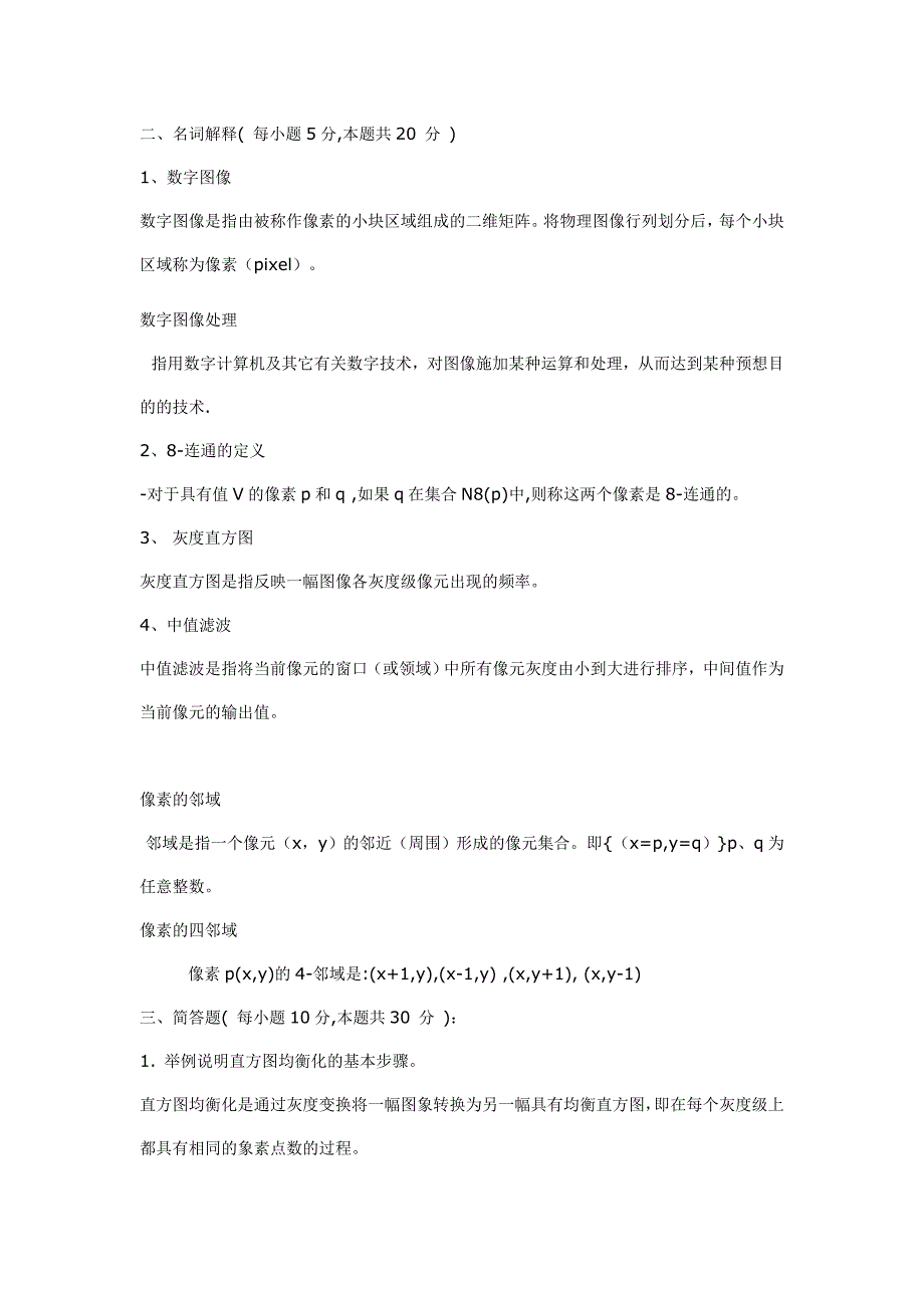 数字图像处理期末考试试题.doc_第2页