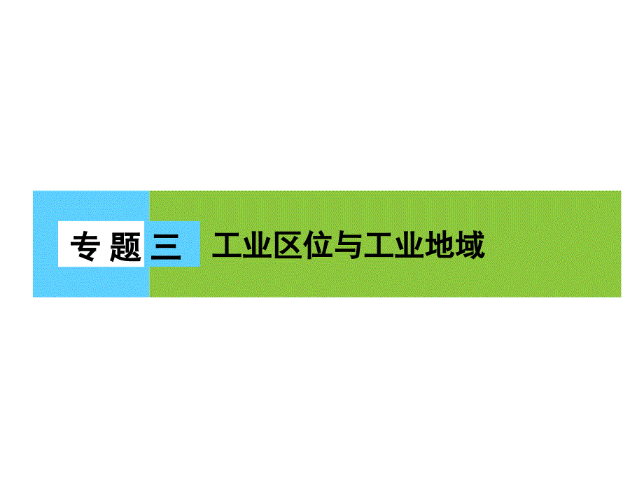 高三地理二轮复习 第2部分 核心知识突破 模块2 人文地理事象与原理 专题3 工业区位与工业地域课件_第1页