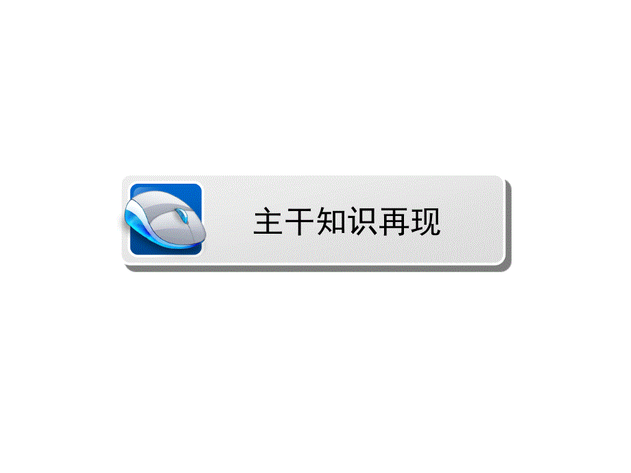 高三地理二轮复习 第2部分 核心知识突破 模块2 人文地理事象与原理 专题3 工业区位与工业地域课件_第3页