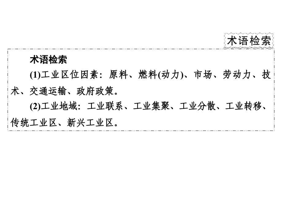 高三地理二轮复习 第2部分 核心知识突破 模块2 人文地理事象与原理 专题3 工业区位与工业地域课件_第5页