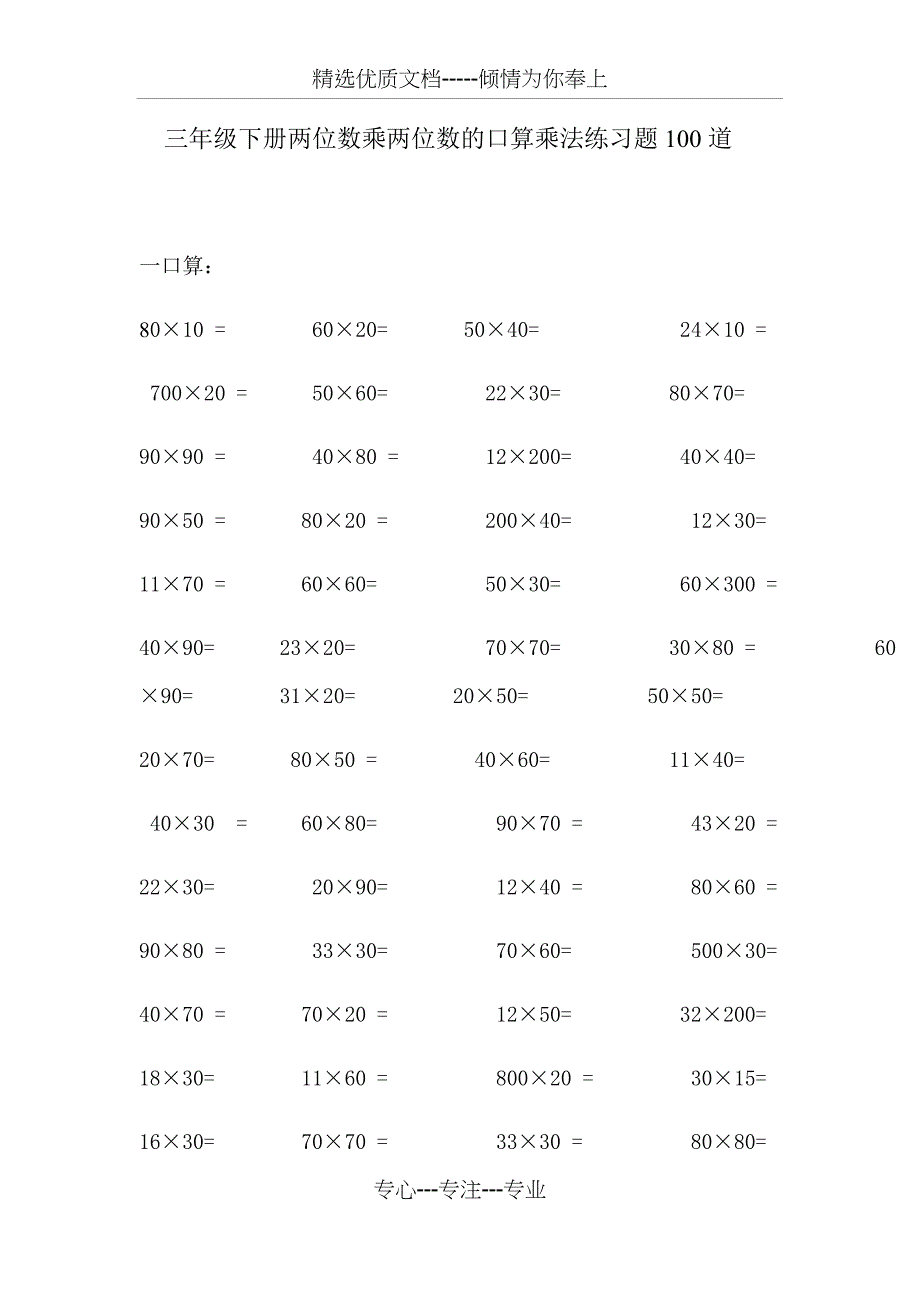 三年级下册两位数乘两位数的口算乘法练习题100道(共2页)_第1页