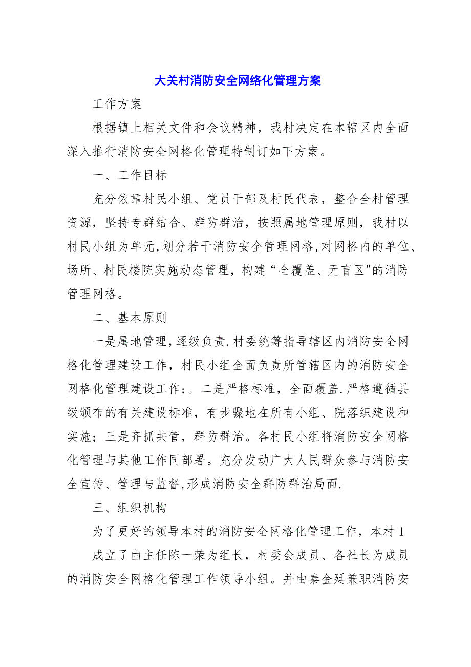 大关村消防安全网络化管理方案.docx_第1页