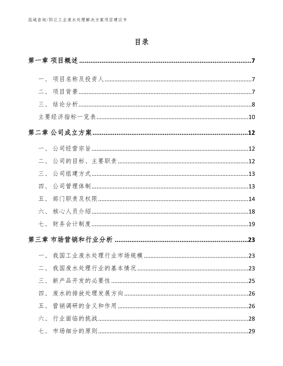 阳江工业废水处理解决方案项目建议书【参考模板】_第2页