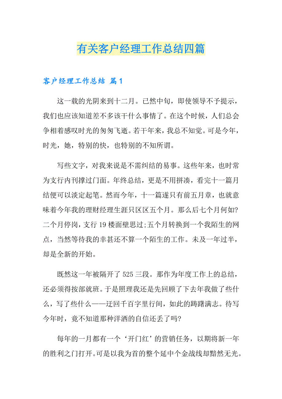 有关客户经理工作总结四篇_第1页